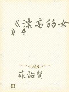 《漂亮的女邻居》4