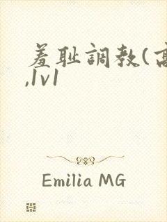 羞耻调教(高h,1v1