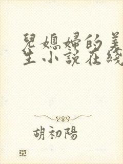 儿媳妇的美妙人生小说在线阅读免费