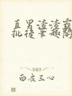 直男渣渣霸总长批后笔趣阁免费阅读全文