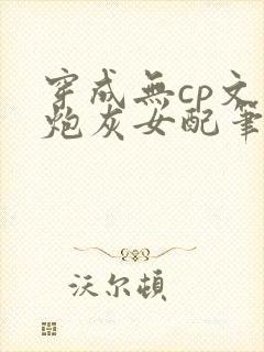 穿成无cp文里炮灰女配笔趣阁