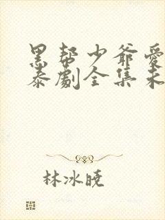 黑帮少爷爱上我泰剧全集未删减