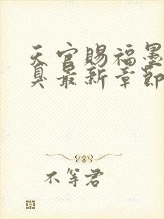 天官赐福墨香铜臭最新章节列表免费