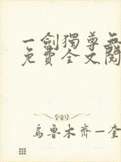 一剑独尊无弹窗免费全文阅读