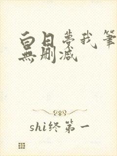 白日梦我笔趣阁无删减