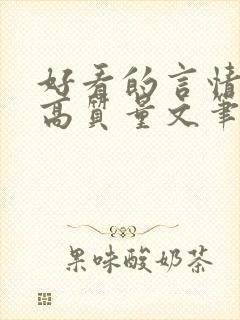 好看的言情小说高质量文笔好古代