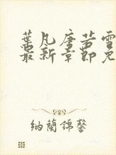 叶凡唐若雪小说最新章节免费阅读无弹窗下载