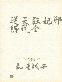 逆天狂妃邪王别缠我全