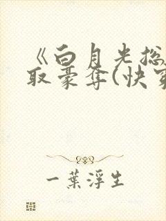 《白月光总被强取豪夺(快穿)》作者:西懵