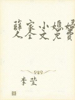 薛家小媳妇笑佳人全文免费阅读笔趣封面