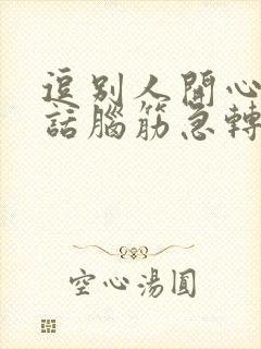 逗别人开心的笑话脑筋急转弯