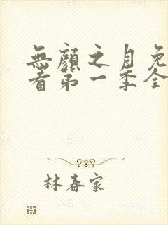 无颜之月免费观看第一季全集无马赛