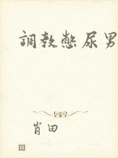 调教憋尿男男封面