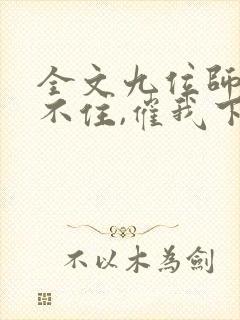 全文九位师娘顶不住,催我下山封面