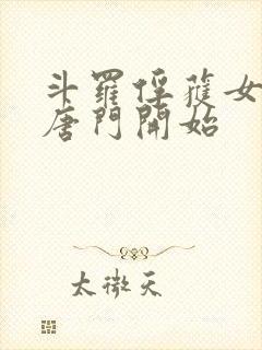 斗罗俘获女神从唐门开始封面