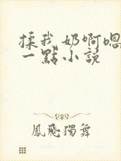 揉我奶啊嗯再骚一点小说