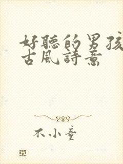 好听的男孩名字古风诗意