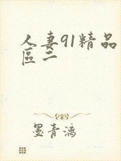 人妻91精品一区二