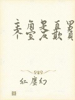 主角是直男被四个室友欺负