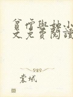 贫僧与她小说全文免费阅读封面