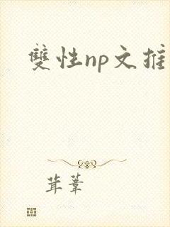 双性np文推荐