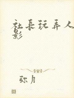 社长玩弄人妻电影