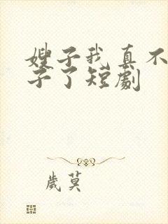 嫂子我真不是傻子了短剧