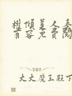 权倾美人秦朗徐有容免费阅读封面