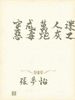 穿成万人迷文的恶毒炮灰之后小说封面