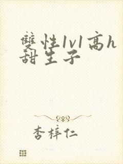 双性1v1高h甜生子