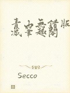 青山无错版无删减笔趣阁