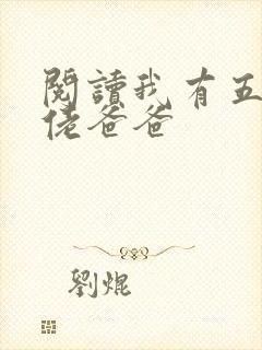 阅读我有五个大佬爸爸封面