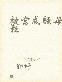 被当成骚母狗调教封面