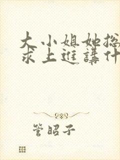 大小姐她总是不求上进讲什么封面