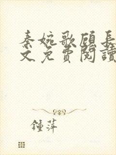 秦婉歌顾长诀全文免费阅读无弹窗