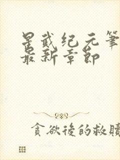 星武纪元笔趣阁最新章节封面