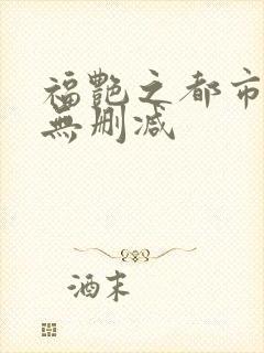 福艳之都市后宫无删减