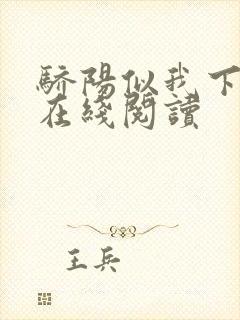 骄阳似我下顾漫在线阅读