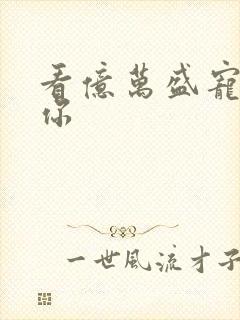 看亿万盛宠只为你封面