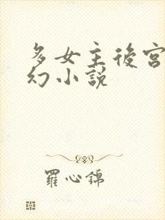 多女主后宫流西幻小说