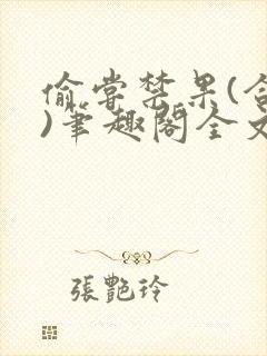 偷尝禁果(合集)笔趣阁全文免费阅读