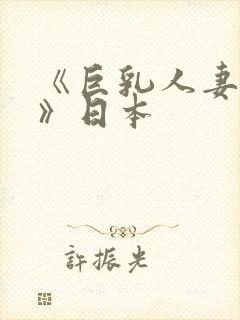 《巨乳人妻诱惑》日本封面