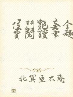 侯门艳妾全文免费阅读笔趣阁