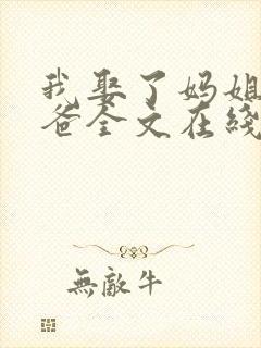 我娶了妈姐嫁了爸全文在线阅读封面