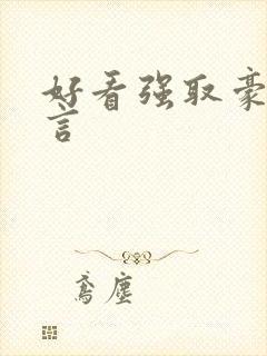 好看强取豪夺古言封面