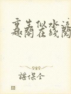 重生似水流年笔趣阁在线阅读