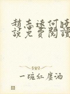 赵志远何晓雨小说免费阅读最新章节