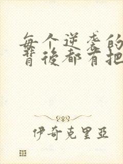 每个逆袭的炮灰背后都有把她仙死的男主