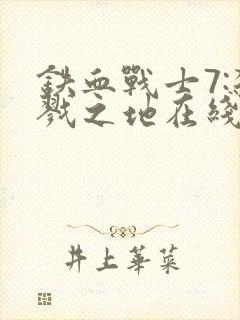 铁血战士7:杀戮之地在线观看