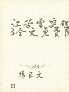 江苦雪突破番外3全文免费阅读